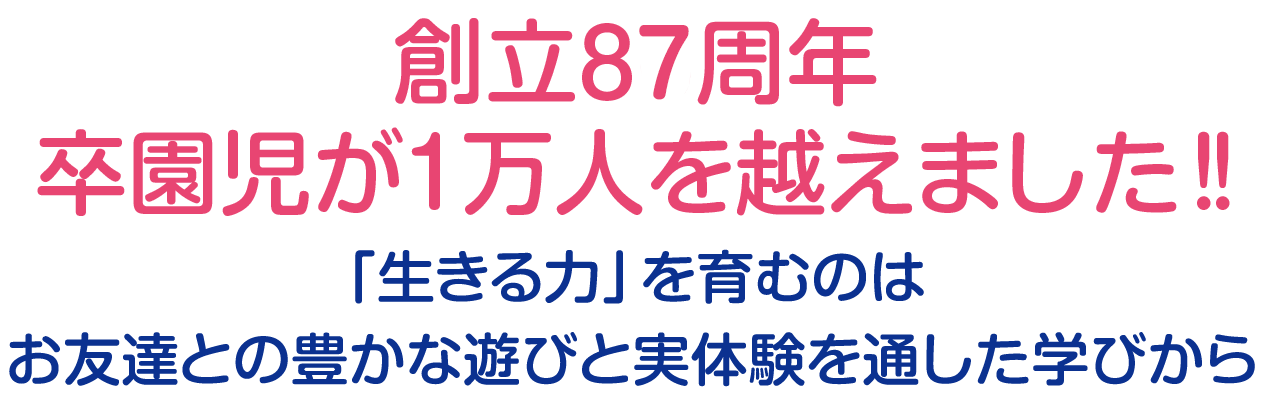 創立85周年卒園児が1万人を越えました！！「生きる力」を育むのはお友達との豊かな遊びと実体験を通した学びから