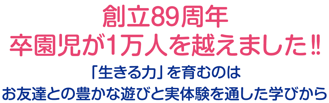 創立88周年卒園児が1万人を越えました！！「生きる力」を育むのはお友達との豊かな遊びと実体験を通した学びから