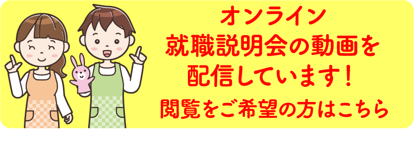 オンライン就職説明会、詳しくはこちら