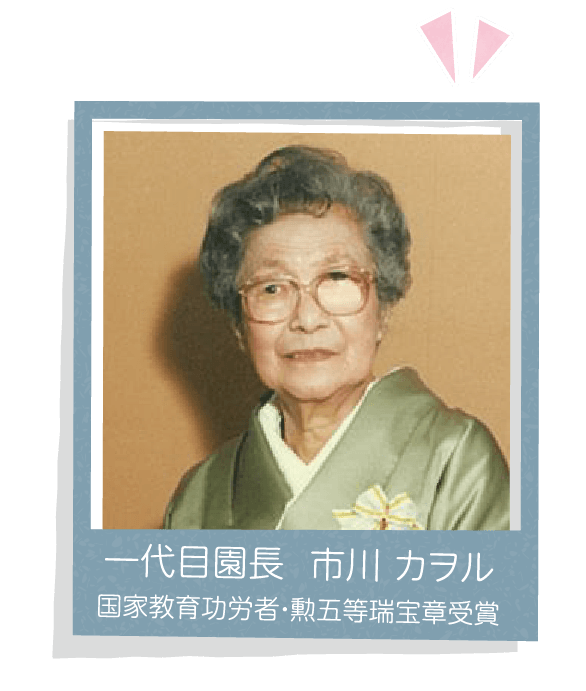 一代目園長 市川 カヲル 国家教育功労者・勲五等瑞宝章受賞