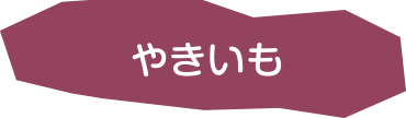 やきいも