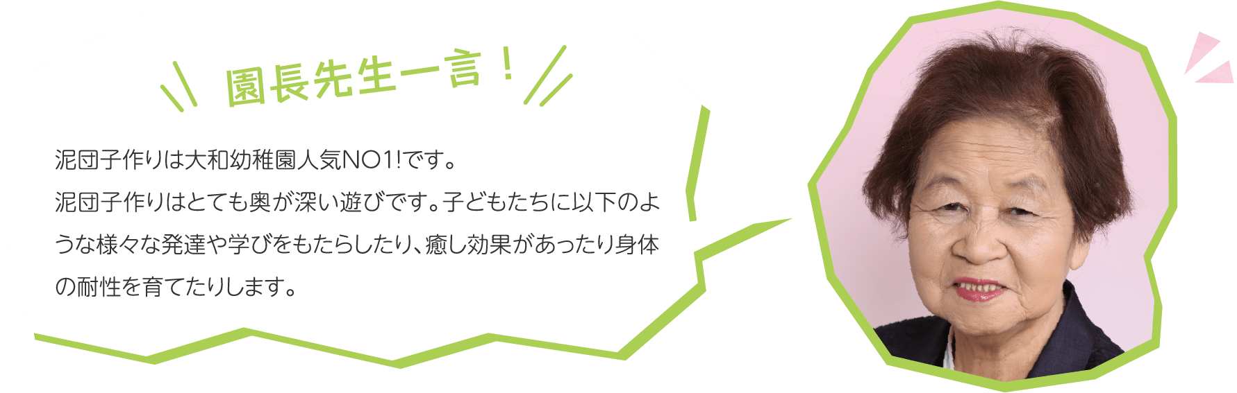 泥団子作りは大和幼稚園人気ＮＯ１！です。泥団子作りはとても奥が深い遊びです。子どもたちに以下のような様々な発達や学びをもたらしたり、癒し効果があったり身体の耐性を育てたりします。