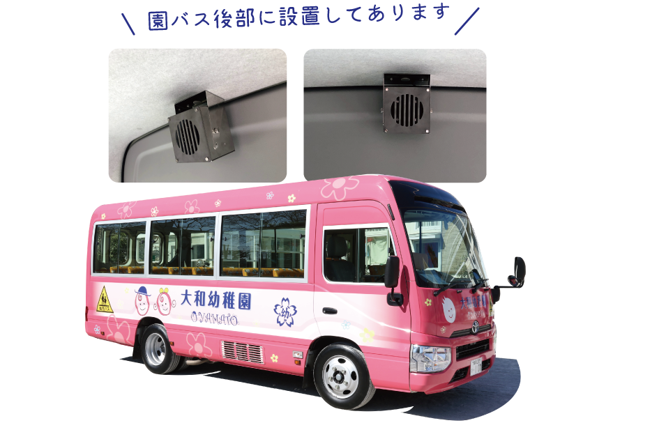 バスの空気清浄機