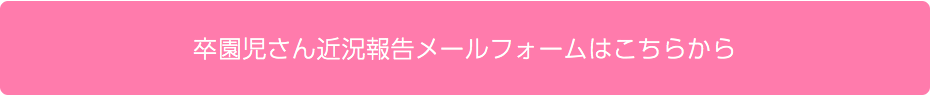 卒園児さん近況報告メールフォームはこちらから